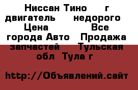 Ниссан Тино 1999г двигатель 1.8 недорого › Цена ­ 12 000 - Все города Авто » Продажа запчастей   . Тульская обл.,Тула г.